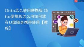 ditto怎么使用便携版 ditto便携版怎么用如何放在u盘随身携带使用【教程】