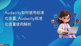 audacity如何使用标准化音量_audacity标准化音量使用解析