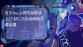 官方mc.js网页版秒进入口 MCJS在线畅玩无需设置