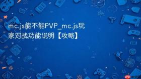 mc.js能不能pvp_mc.js玩家对战功能说明【攻略】