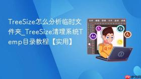 TreeSize怎么分析临时文件夹_TreeSize清理系统Temp目录教程【实用】