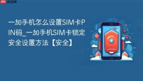 一加手机怎么设置sim卡pin码_一加手机sim卡锁定安全设置方法【安全】