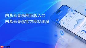 网易云音乐网页版入口 网易云音乐官方网站地址