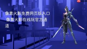像素火影免费网页版入口 像素火影在线玩官方通道