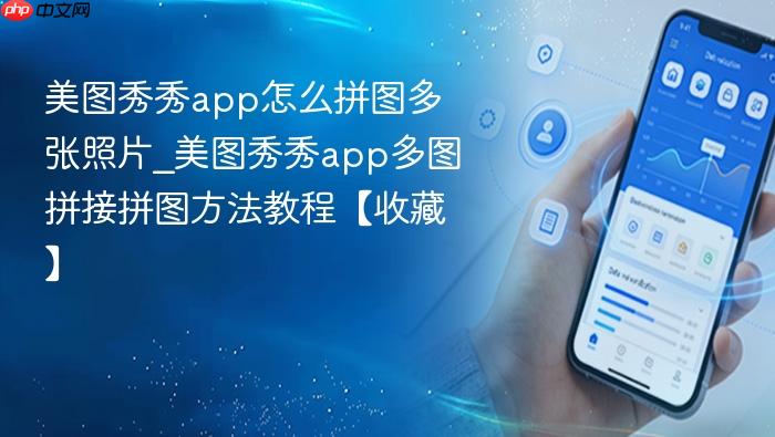 美图秀秀app怎么拼图多张照片_美图秀秀app多图拼接拼图方法教程【收藏】