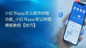 小红书app怎么使用拼图功能_小红书app笔记拼图模板教程【技巧】