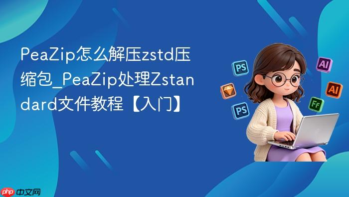 peazip怎么解压zstd压缩包_peazip处理zstandard文件教程【入门】