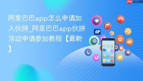 阿里巴巴app怎么申请加入伙拼_阿里巴巴app伙拼活动申请参加教程【最新】