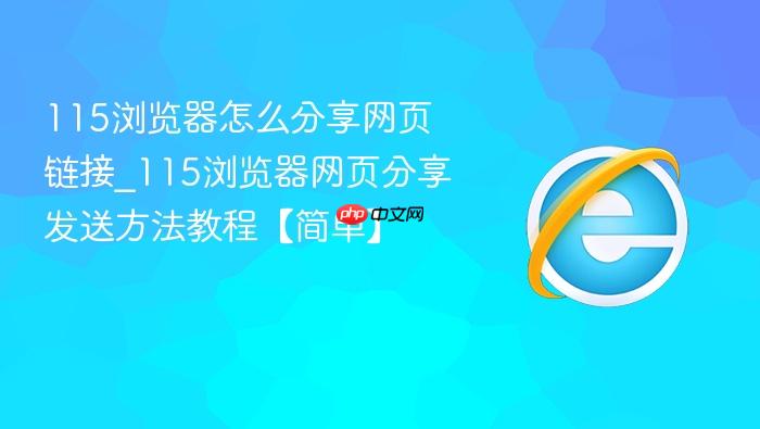 115浏览器怎么分享网页链接_115浏览器网页分享发送方法教程【简单】