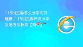 115浏览器怎么分享网页链接_115浏览器网页分享发送方法教程【简单】