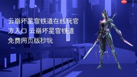 云崩坏星穹铁道在线玩官方入口 云崩坏星穹铁道免费网页版秒玩