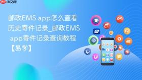 邮政ems app怎么查看历史寄件记录_邮政ems app寄件记录查询教程【易学】