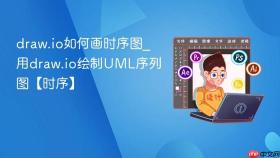 draw.io如何画时序图_用draw.io绘制uml序列图【时序】