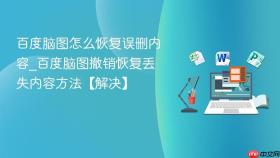 百度脑图怎么恢复误删内容_百度脑图撤销恢复丢失内容方法【解决】
