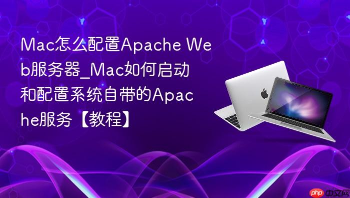 mac怎么配置apache web服务器_mac如何启动和配置系统自带的apache服务【教程】