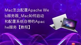 mac怎么配置apache web服务器_mac如何启动和配置系统自带的apache服务【教程】