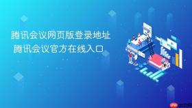 腾讯会议网页版登录地址 腾讯会议官方在线入口