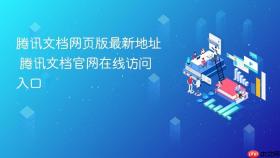 腾讯文档网页版最新地址 腾讯文档官网在线访问入口