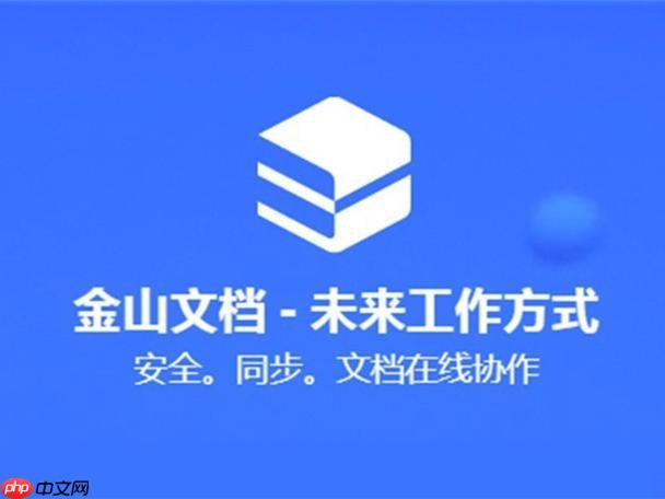金山文档怎么收藏文件_金山文档文件收藏快捷访问方法【简单】