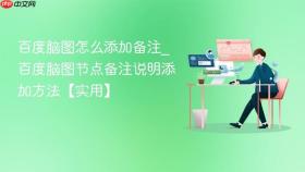 百度脑图怎么添加备注_百度脑图节点备注说明添加方法【实用】