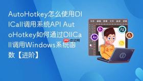 autohotkey怎么使用dllcall调用系统api autohotkey如何通过dllcall调用windows系统函数【进阶】