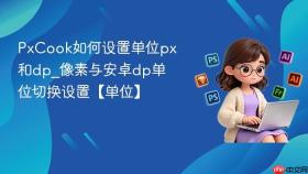 pxcook如何设置单位px和dp_像素与安卓dp单位切换设置【单位】