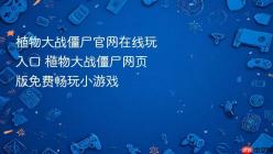 植物大战僵尸官网在线玩入口 植物大战僵尸网页版免费畅玩小游戏