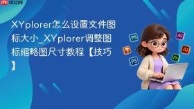 XYplorer怎么设置文件图标大小_XYplorer调整图标缩略图尺寸教程【技巧】