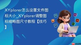 xyplorer怎么设置文件图标大小_xyplorer调整图标缩略图尺寸教程【技巧】