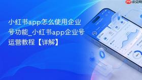 小红书app怎么使用企业号功能_小红书app企业号运营教程【详解】