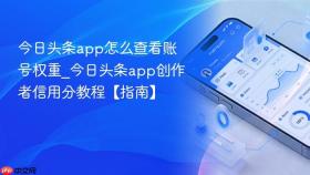 今日头条app怎么查看账号权重_今日头条app创作者信用分教程【指南】