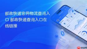 邮政快递官网物流查询入口 邮政快递查询入口在线链接