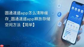 圆通速递app怎么清除缓存_圆通速递app释放存储空间方法【简单】