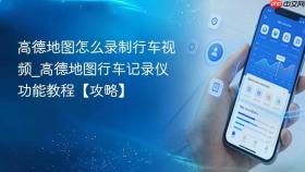 高德地图怎么录制行车视频_高德地图行车记录仪功能教程【攻略】