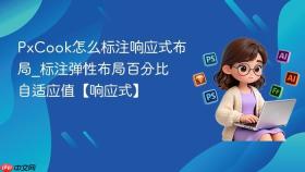 pxcook怎么标注响应式布局_标注弹性布局百分比自适应值【响应式】