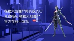 植物大战僵尸网页版入口免费畅玩 植物大战僵尸官方在线小游戏