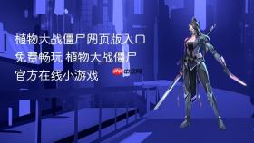 植物大战僵尸网页版入口免费畅玩 植物大战僵尸官方在线小游戏