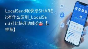 localsend和快牙shareit有什么区别_localsend对比快牙功能分析【推荐】