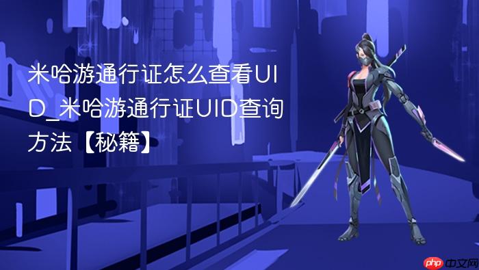 米哈游通行证怎么查看uid_米哈游通行证uid查询方法【秘籍】