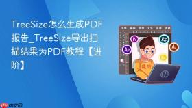 TreeSize怎么生成PDF报告_TreeSize导出扫描结果为PDF教程【进阶】