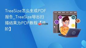 treesize怎么生成pdf报告_treesize导出扫描结果为pdf教程【进阶】