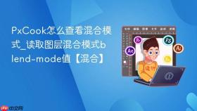 pxcook怎么查看混合模式_读取图层混合模式blend-mode值【混合】