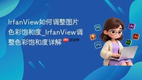 IrfanView如何调整图片色彩饱和度_IrfanView调整色彩饱和度详解