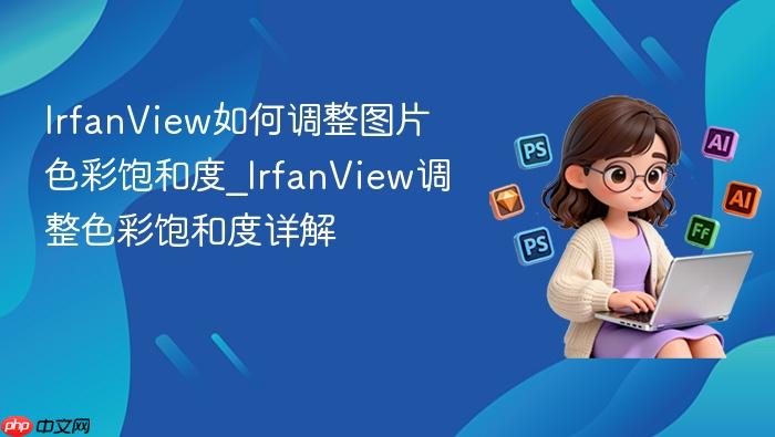 irfanview如何调整图片色彩饱和度_irfanview调整色彩饱和度详解