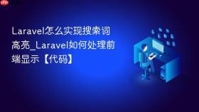 laravel怎么实现搜索词高亮_laravel如何处理前端显示【代码】