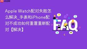 Apple Watch配对失败怎么解决_手表和iPhone配对不成功如何重置重新配对【解决】