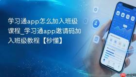 学习通app怎么加入班级课程_学习通app邀请码加入班级教程【秒懂】