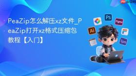 peazip怎么解压xz文件_peazip打开xz格式压缩包教程【入门】