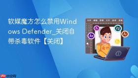 软媒魔方怎么禁用Windows Defender_关闭自带杀毒软件【关闭】