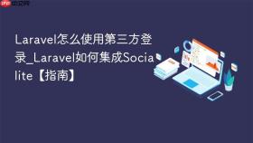 Laravel怎么使用第三方登录_Laravel如何集成Socialite【指南】